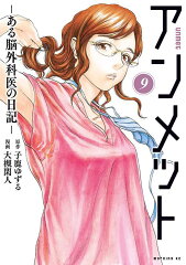 アンメット　-ある脳外科医の日記ー（9）
