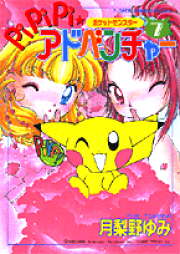 ポケットモンスターPiPiPi・アドベンチャー 9 (フラワー