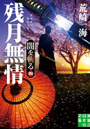 残月無情　闇を斬る　四