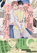 常常綺羅の恋着なし