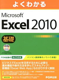 よくわかるMicrosoft　Excel　2010基礎