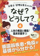 栄養士・管理栄養士のためのなぜ?どうして?（4） 人体の構造と機能／臨床栄養学;3 （看護・栄養・医療事…