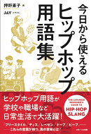 今日から使える ヒップホップ用語集