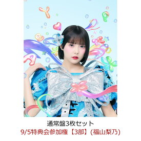 【楽天ブックス限定先着特典】【クレジットカード決済限定】【イベント対象】タイトル未定/スペシャル感謝祭 （通常盤3枚セット）(9/5特典会参加権【3部】(福山梨乃)) [ CANDY TUNE ]