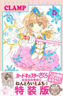 ねんどろいどぷち付き　カードキャプターさくら　クリアカード編　（5）　特装版