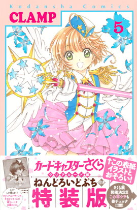 ねんどろいどぷち付き　カードキャプターさくら　クリアカード編　（5）　特装版