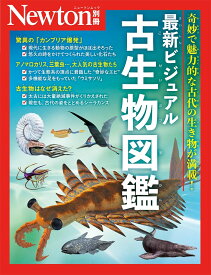 Newton別冊　最新ビジュアル 古生物図鑑