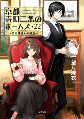 京都寺町三条のホームズ（22）美術補佐人の誕生