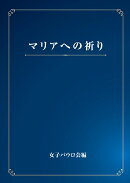 マリアへの祈り