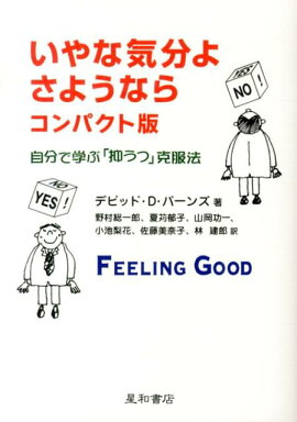 楽天ブックス 医者の私が薬を使わず うつ を消し去ったの習慣 宮島賢也 本