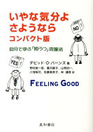 いやな気分よ、さようなら　コンパクト版 自分で学ぶ「抑うつ」克服法 [ デビッド・D・バーンズ ]