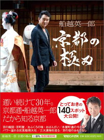 船越英一郎京都の極み [ ビーエス日本 ]