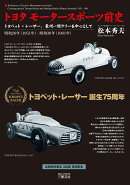 トヨタ モータースポーツ前史