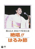 都はるみ 新宿コマ特別公演 絶唱!!はるみ節 [ 都はるみ ]