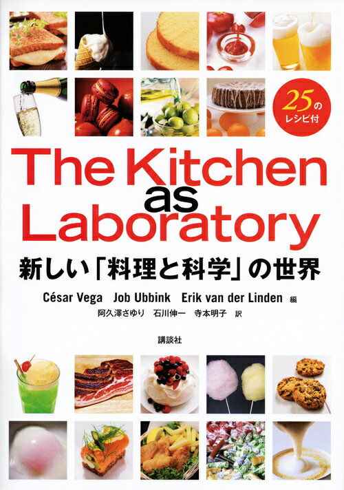 楽天ブックス The Kitchen As Laboratory 新しい 料理と科学 の世界 Vega Cesar 本