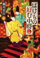 ばけもの好む中将 十四 五節の舞姫