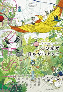 Genesis　この光が落ちないように
