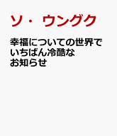 幸福についての世界でいちばん冷酷なお知らせ 進化心理学が教えてくれる“きれいごと抜き”の人生戦略 [ …