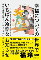 幸福についての世界でいちばん冷酷なお知らせ 進化心理学が教えてくれる“きれいごと抜き”の人生戦略 [ …