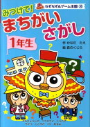 みつけて！まちがいさがし（1年生）