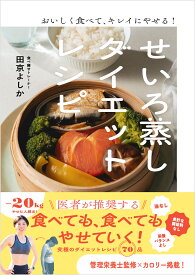 【楽天ブックス限定デジタル特典】おいしく食べて、キレイにやせる！ せいろ蒸しダイエットレシピ(書籍未収録レシピ ダウンロード) [ 田京よしか ]