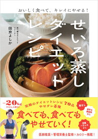 【楽天ブックス限定デジタル特典】おいしく食べて、キレイにやせる！ せいろ蒸しダイエットレシピ(書籍未収録レシピ ダウンロード) [ 田京よしか ]