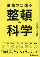 最強の仕組み「整頓の科学」 [ 小山 昇 ]