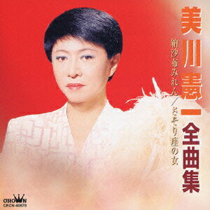 楽天ブックス: 美川憲一全曲集 納沙布みれん/さそり座の女 - 美川憲一 
