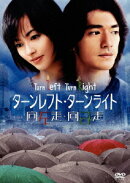 ターンレフト・ターンライト 特別版(初回生産限定)