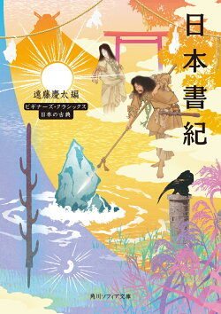 日本書紀 ビギナーズ・クラシックス 日本の古典