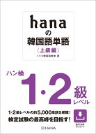 hanaの韓国語単語〈上級編〉ハン検1・2級レベル [ ミリネ韓国語教室 ]