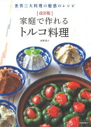 改訂版　家庭で作れるトルコ料理