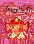 浜田広介童話集　泣いた赤おに・りゅうの目のなみだなど