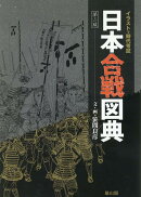 イラストで時代考証　日本合戦図典【第二版】