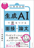 公務員試験　生成AIで差をつける面接・論文