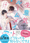 生意気ルームメイトが懐いてくれない