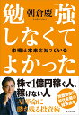 勉強しなくてよかった 市場は未来を知っている cover