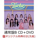 【楽天ブックス限定先着特典＋先着特典】日本1stアルバム「Twelve」(通常盤B CD＋DVD) (ICカードステッカー(絵柄D)…