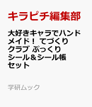 大好きキャラでハンドメイド！　てづくりクラブ　ぷっくりシール＆シール帳セット