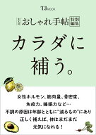 大人のおしゃれ手帖特別編集 カラダに補う。 （TJMOOK）