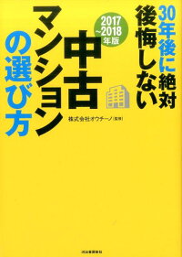 〔2017〜2018年版〕30年後に絶対後悔しない中古マンションの選び方