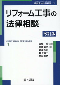 リフォーム工事の法律相談〔改訂版〕 [ 犬塚　浩 ]