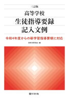 高等学校生徒指導要録記入文例 令和4年度からの新学習指導要領に対応 [ 担任学研究会 ]