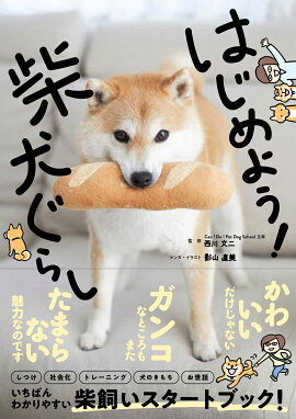 楽天ブックス はじめよう 柴犬ぐらし 西川文二 本