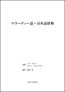 マラーティー語＝日本語辞典