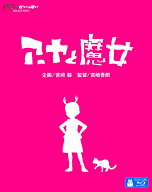 アーヤと魔女 Blu-ray【Blu-ray】 [ 寺島しのぶ ]
