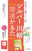 シルバー川柳　開運かるた