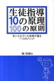 生徒指導10の原理100の原則 気になる子にも指導が通る110のメソッド [ 堀裕嗣 ]