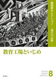教育工場といじめ （鎌田慧セレクション 現代の記録　8） [ 鎌田慧 ]