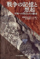 戦争の記憶と想起